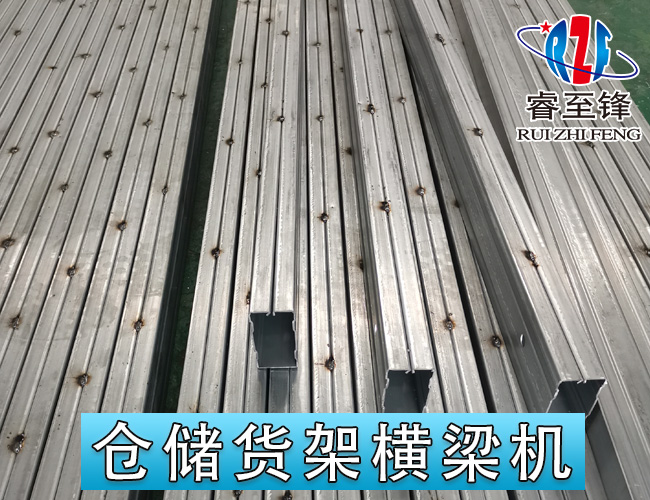 货架横梁机器