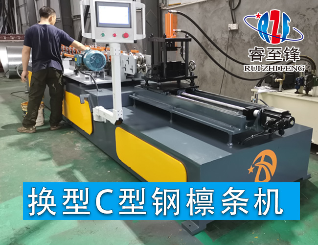 50-300换型C型钢檩条机