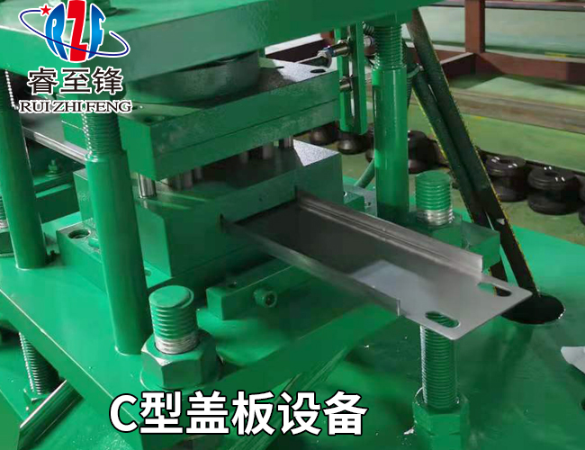 C型盖板设备